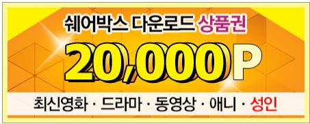  쉐어박스 무료쿠폰 모바일도 편하게