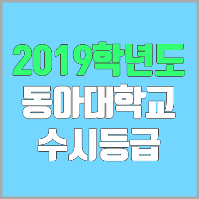 동아대 수시등급 (2019학년도, 경쟁률, 충원, 추합, 예비번호)