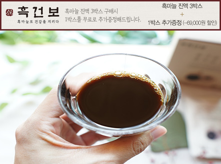  흑마늘진액추천 경북 의성 발효흑마늘