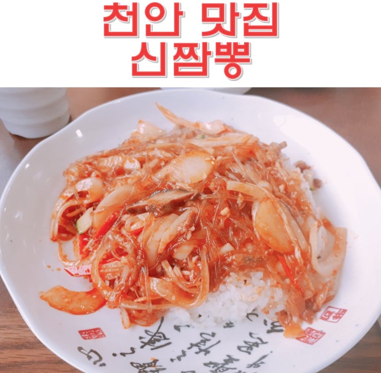  천안 직산 맛집 잡채밥 냠냠 혼밥후기