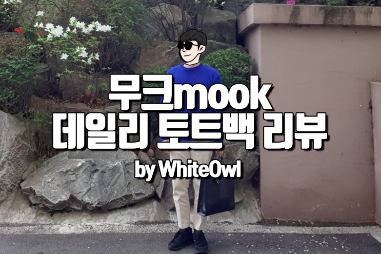  무크 mook 봄 날씨에 맞는 데일리 토트백 코디와 정상훈 광고화보촬영 살펴보기