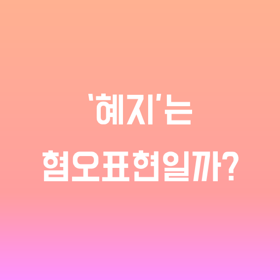  [글쓰기 요일 ― 화요일] 게임하는 여자에 대한 생각