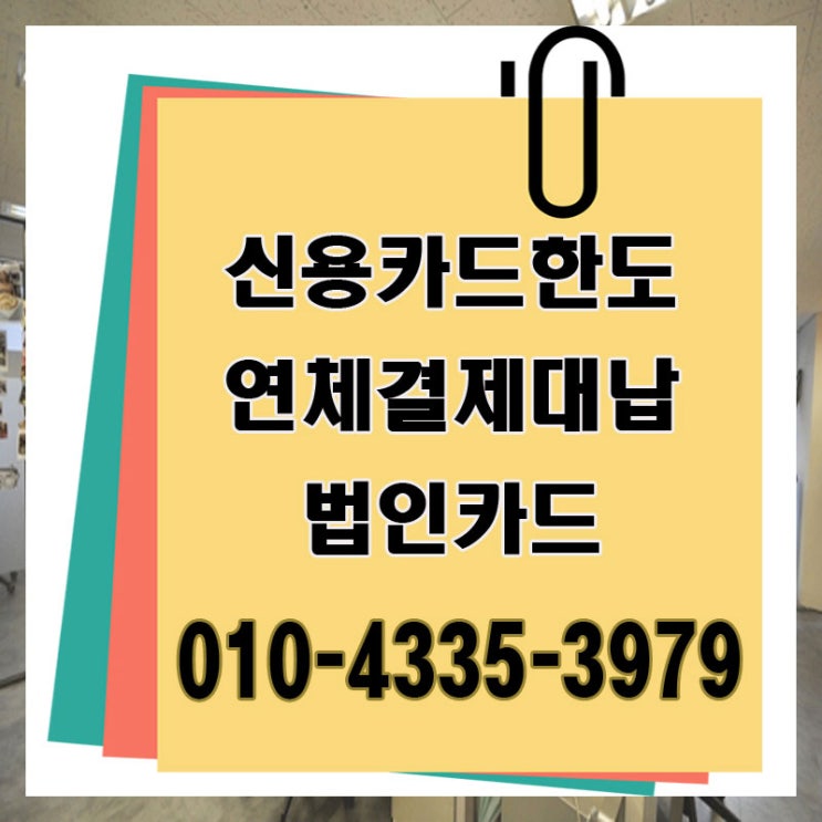법인카드대납 대출 서울 대전 잔여 한도 업체 현명한 선택 할 수 있는 곳