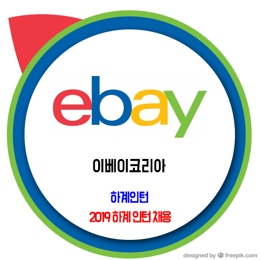 이베이코리아 채용 / 2019 하계인턴 eBay Summer Internship 2019