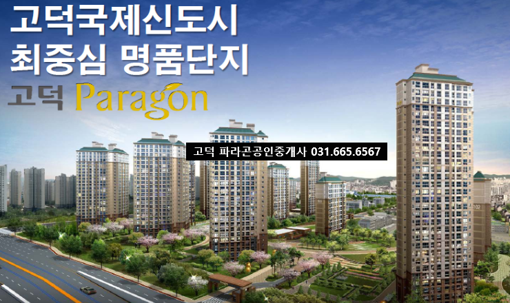  평택고덕파라곤 입주임박!사전점검 날짜안내해드리겠습니다