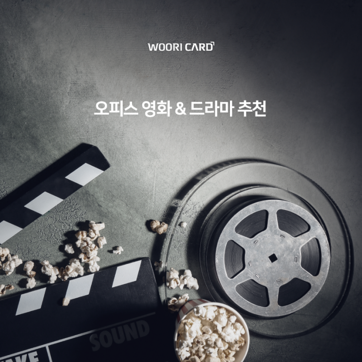  오피스 영화&드라마 추천