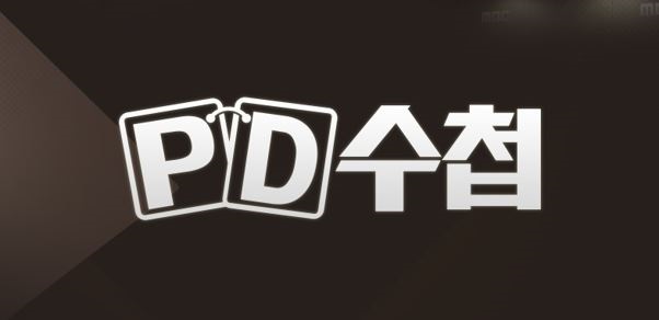  히비스커스차 제품별 품질 차이 “MBC PD수첩”