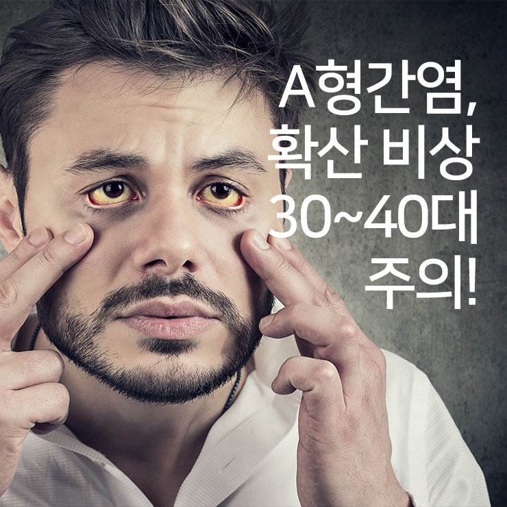 A형간염 확산비상, 30~40대 주의!