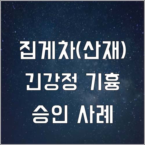  집게차 운전자 긴장성 기흉 유족 승인사례(산재유족보상)