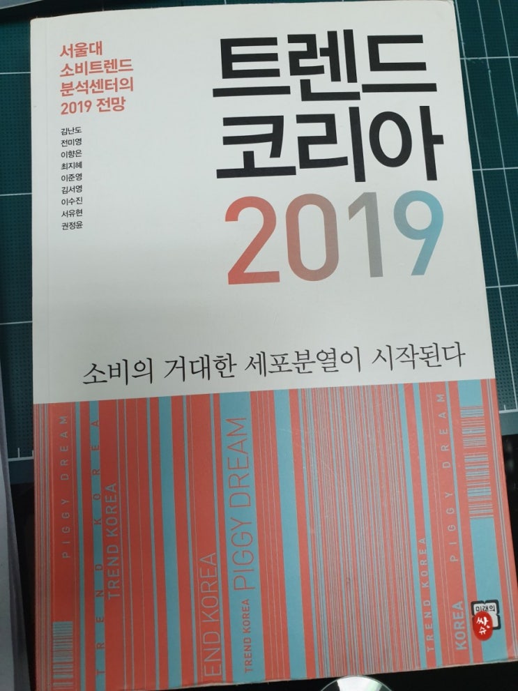  트렌드코리아2019 ::소비의 거대한 세포분열이 시작된다