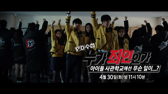 <PD수첩> 누가 죄인인가, 아이돌 사관학교에선 무슨 일이...? <PD수첩> 누가 죄인인가, 아이돌 사관학교에선 무슨 일이...?