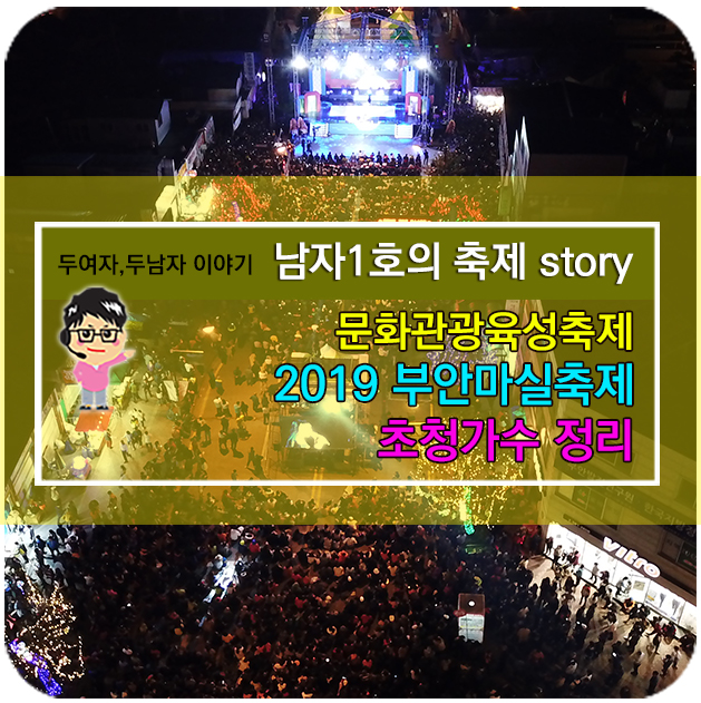  2019부안마실축제가수 일자별정리