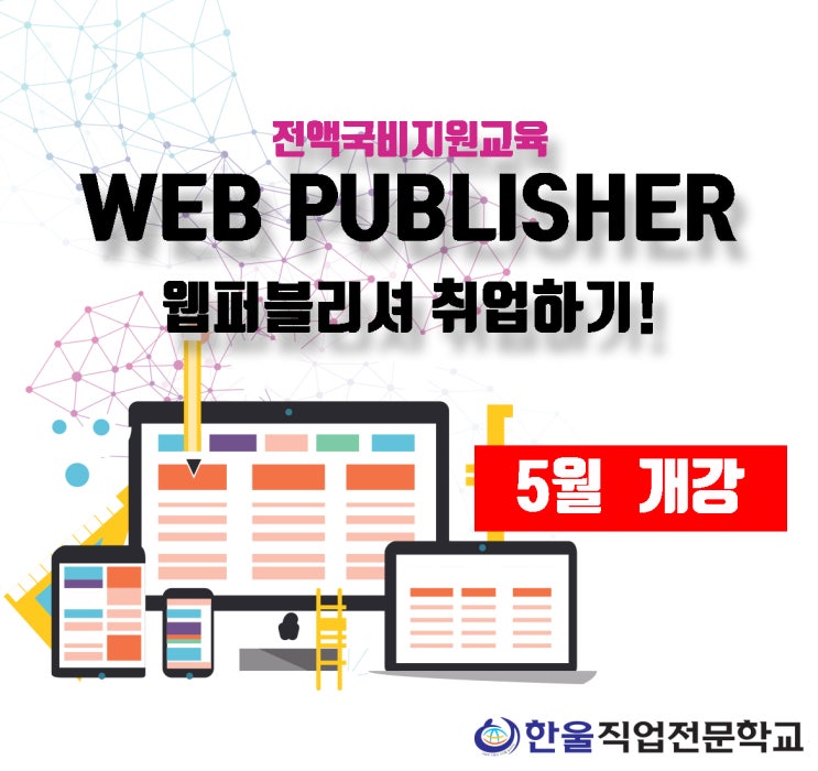 [ 광주 웹디자인 학원 ] 전액 국비지원 교육으로 취업하기!