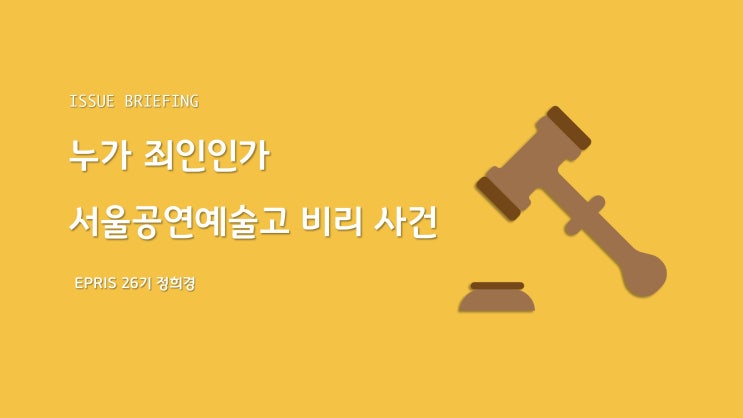  [이슈브리핑] 누가 죄인인가 - 서울공연예술고 비리 사건