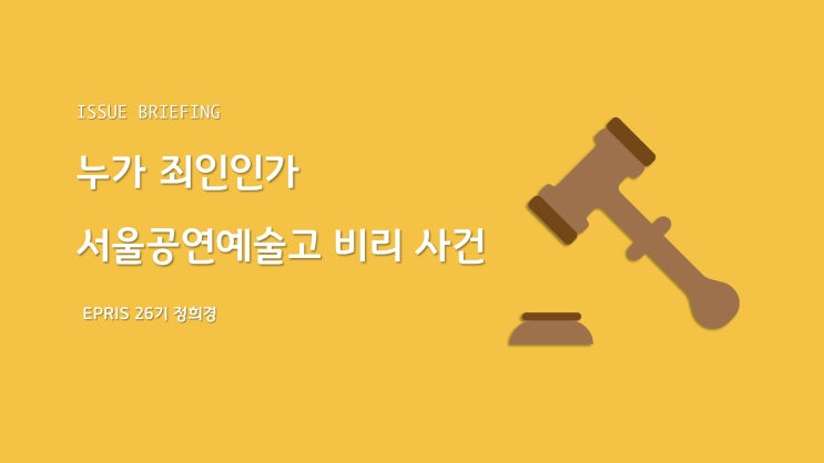 [이슈브리핑] 누가 죄인인가 - 서울공연예술고 비리 사건