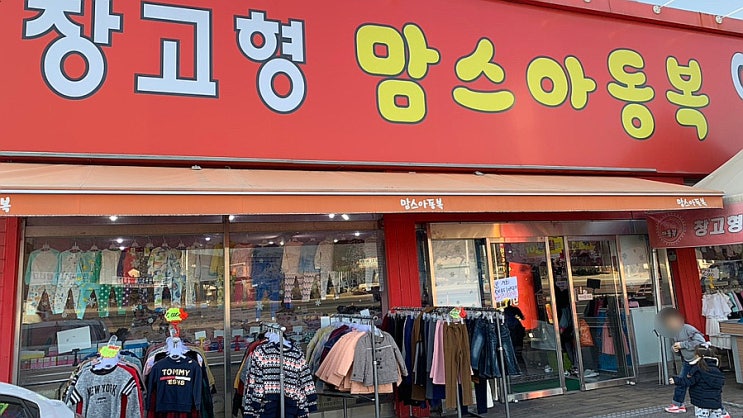  맘스아동복 포천점 / 이거 새 옷 맞나요?