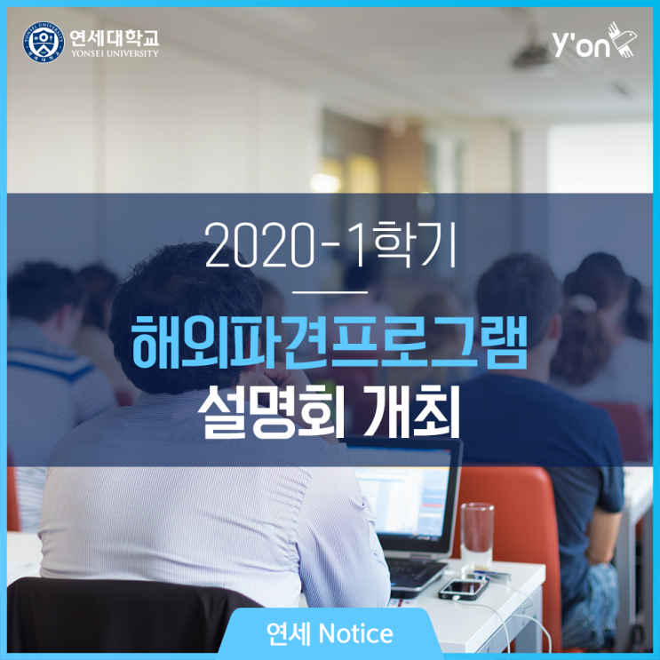  연세대학교 2020-1학기 해외파견프로그램(교환학생) 설명회 개최