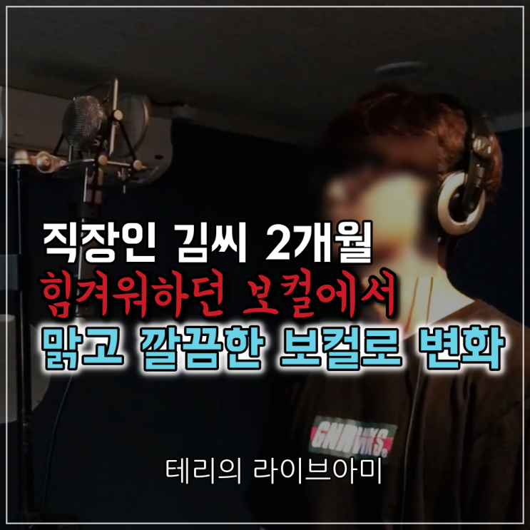  노래잘부르는방법 레슨 2개월의 변화, 직장인 김씨 맑고 깔끔한 보컬로!