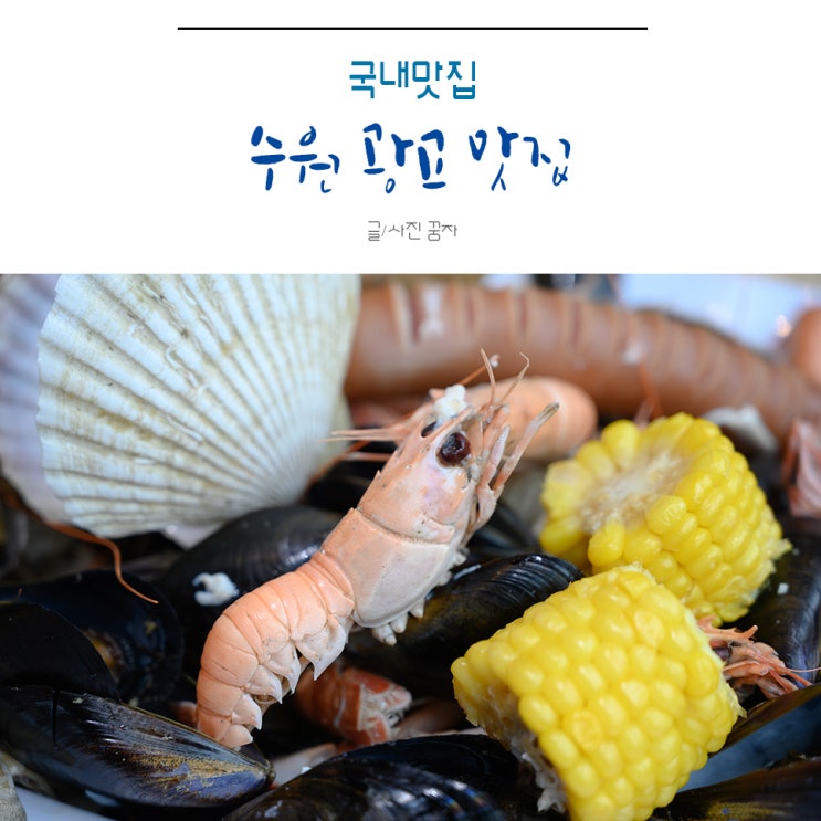  수원 광교 맛집 먹는 재미가 있는 제주 딱새우모듬찜