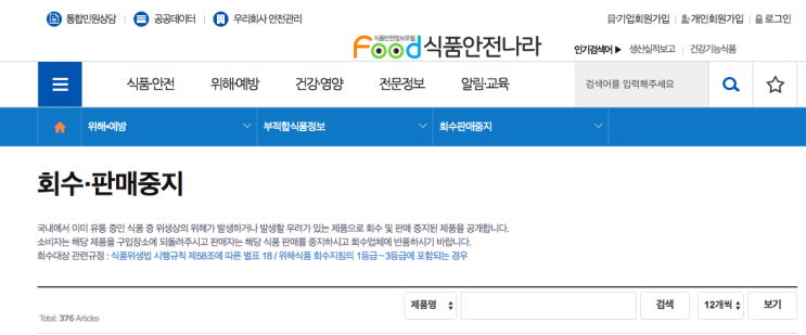  식품안전나라 - 판매중지, 회수식품 확인하기