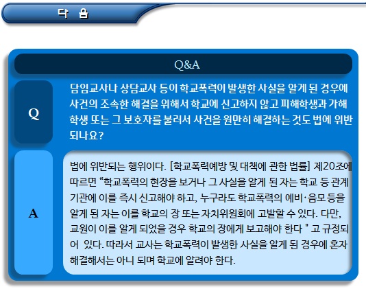 학교폭력의 신고, 고발 및 상담기관 학교폭력의 신고, 고발 및 상담기관