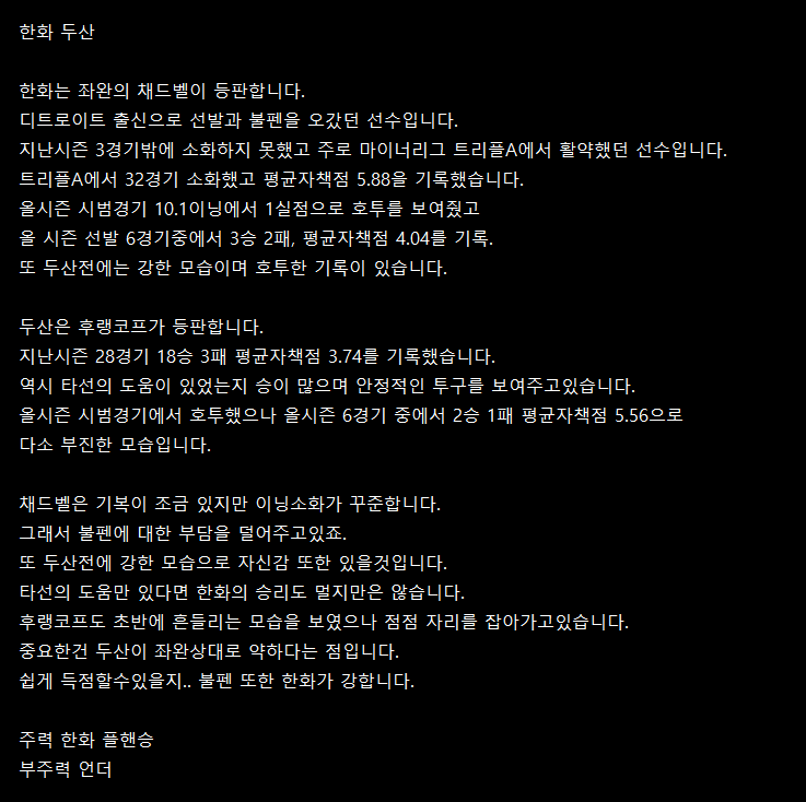  4월30일 한화 두산 KBO분석글