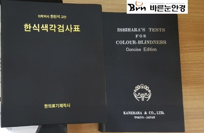 [국제 기준 시기능검사 전문 바른눈안경] 적녹색약이 있는데 취업할때 신체검사 통과 가능한가요? 울산 색약/울산 색약 렌즈/울산 ...
