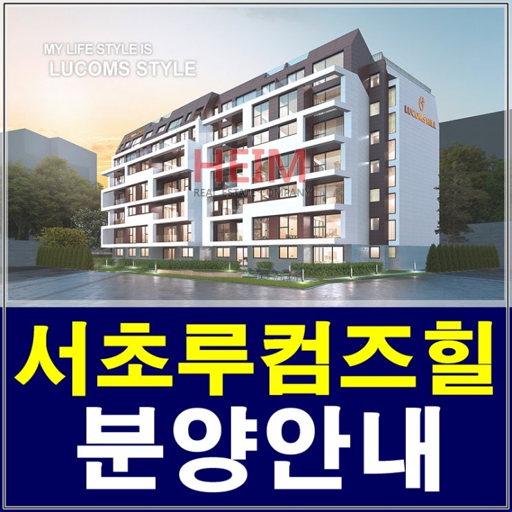 서초동 루컴즈힐 분양 홍보관예약안내