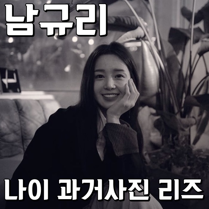  남규리 나이 과거사진 리즈 대박이야