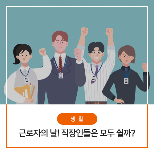  근로자의 날 쉬는 곳은? 은행도 쉬나요?