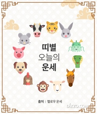 [띠별 오늘의 운세] 2019년 4월 30일 화요일