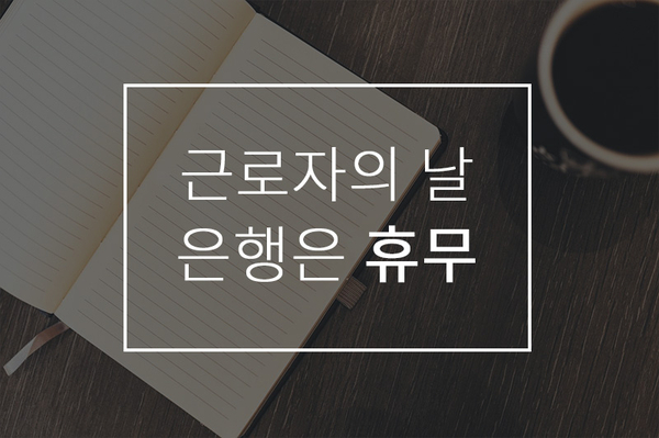  근로자의 날 은행은 닫는다.. 택배, 병원은 정상근무?