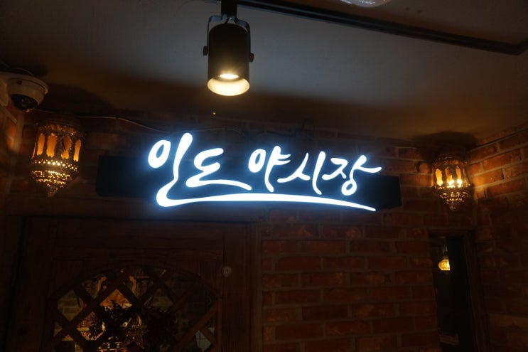  [강남역] 인도야시장 후기 / 강남 인도 음식 맛집, 역삼동 인도 요리