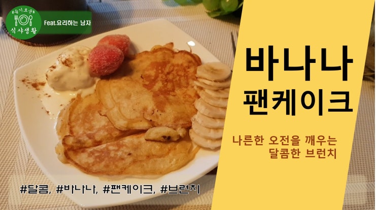  [쿡방] 달콤한 바나나 팬케이크 간단하게 만드는법(나른한 오전을 깨우는 달콤한 브런치 만들기) by 슬기로운 식샤 생활
