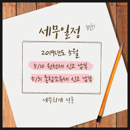  2019년 5월 세무일정 / 울산세무사 세무회계 정훈