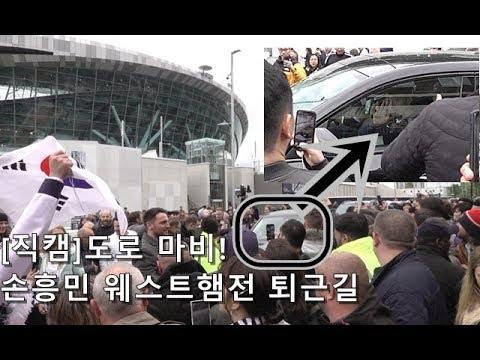 [직캠]손흥민의 퇴근길! 도로 마비!!! 야구/ 축구/ 무료영상/ 스포츠/ 유튜브반응
