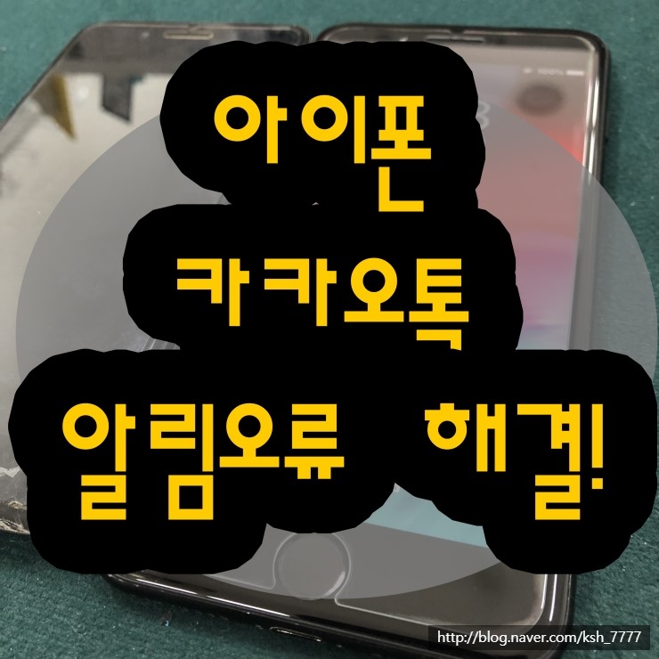  아이폰 카카오톡 알림 오류 카톡 설정 해결!!!