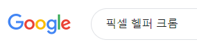  픽셀 설치가 잘 되었는지 확인하기