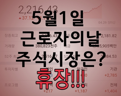  5월1일 근로자의 날 주식시장은 휴장?