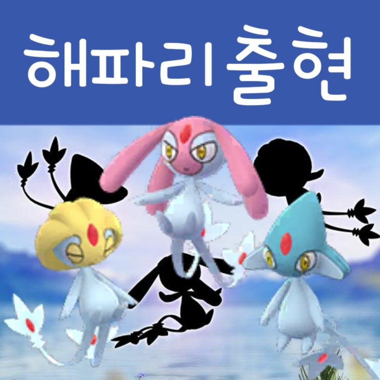 포켓몬고 해파리 출현 : 아그놈 유크시 엠라이트
