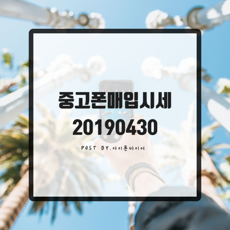  중고폰매입시세 20190430