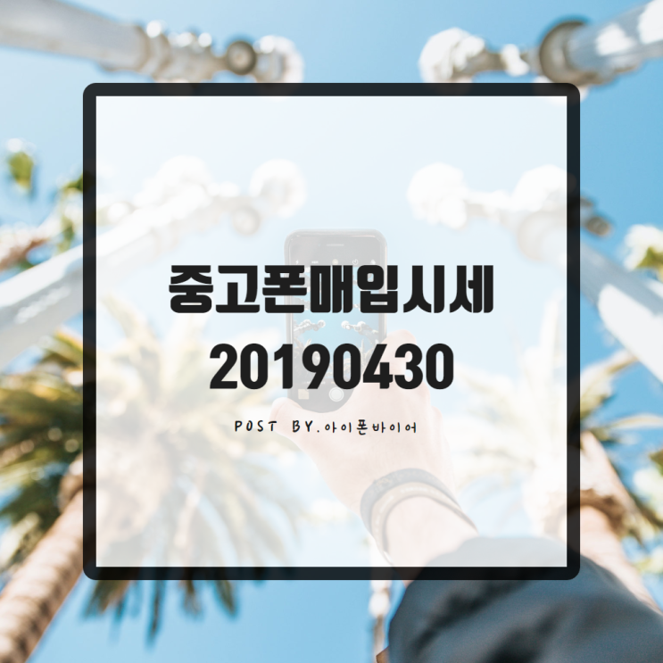 중고폰매입시세 20190430