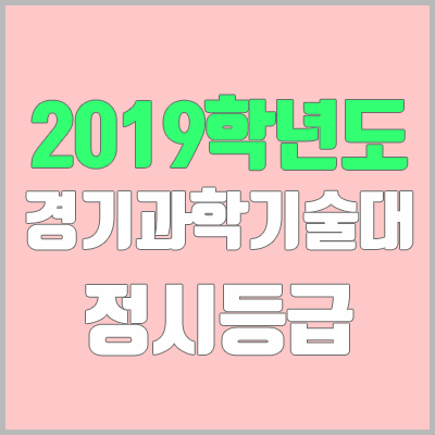경기과학기술대학교 정시등급 (2019학년도, 경쟁률) 경기과학기술대학교 정시등급 (2019학년도, 경쟁률)