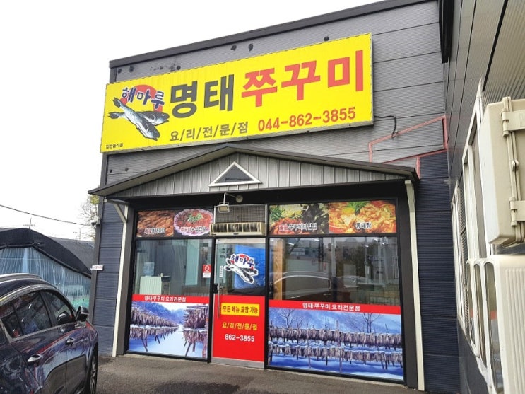  세종시 코다리는 해마루명태쭈꾸미가 최고에요!