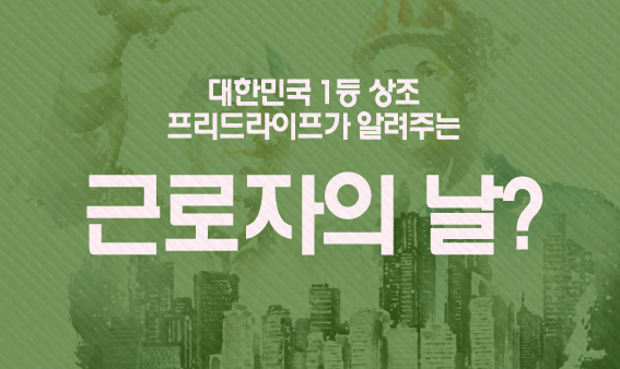  프리드라이프가 알려주는 '근로자의 날' 정보통통!