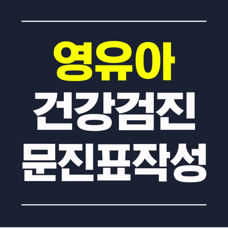  영유아건강검진 문진표 작성방법