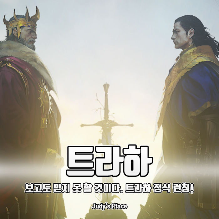  넥슨의 차세대 대작 MMORPG, 트라하 리뷰