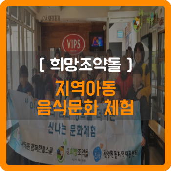  [국내아동후원] 저소득층 지역아동 음식문화 체험