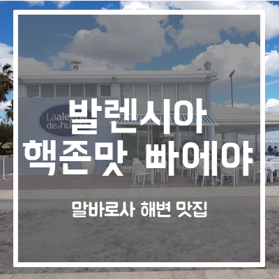  [발렌시아 말바로사 해변 맛집]오션뷰 더하기 핵존맛 빠에야는 사랑