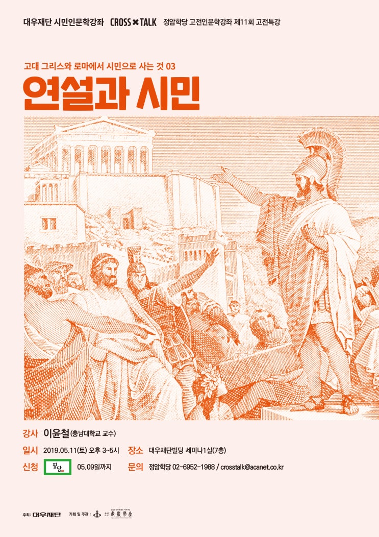  [CrossTalk] 제11회 고전특강 <연설과 시민｜이윤철>